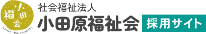 社会福祉法人小田原福祉会採用サイト